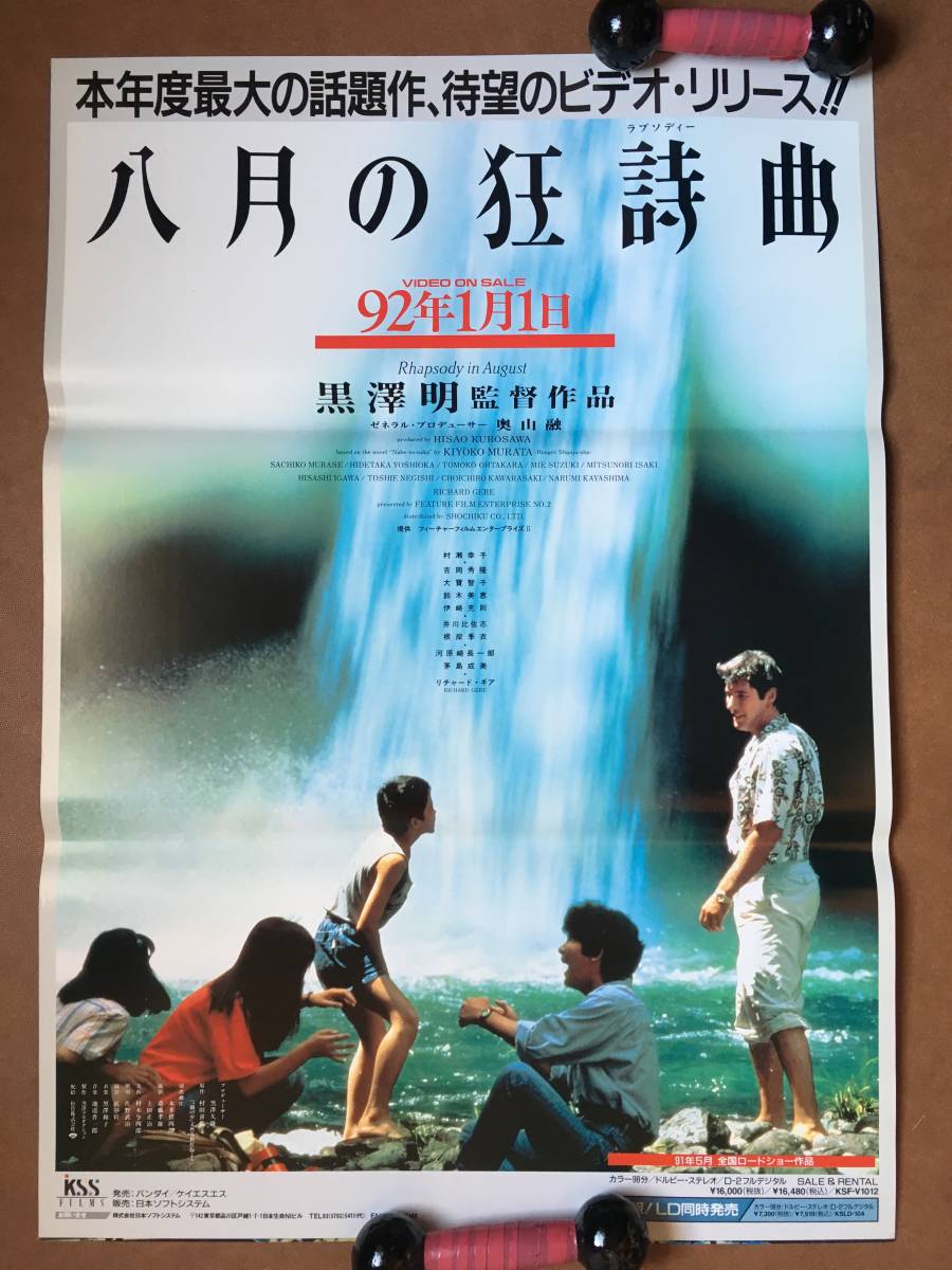 ポスター 『 八月の狂詩曲（ラプソディー）』（1991年） 黒澤明 リチャード・ギア 茅島成美 大寶智子 伊崎充則 吉岡秀隆 非売品_未使用状態です