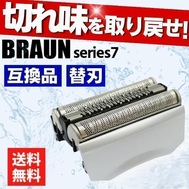 ブラウン シリーズ7 替刃 シルバー BRAUN 互換品 70B 70S シェーバー 床屋 髭剃り 顔剃り シェービング 眉剃りの画像1