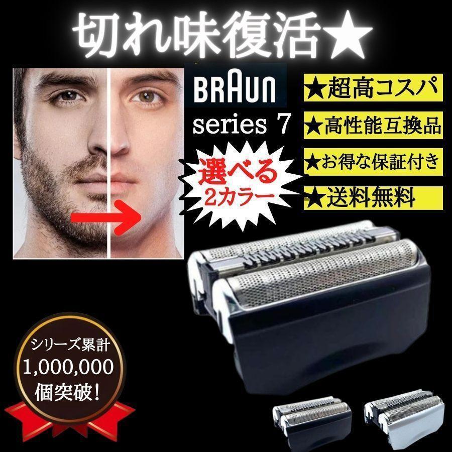 ブラウン シリーズ7 シルバー シェーバー 替刃 ブラウン brawn 互換品 一体型 70s F/C70S-3Z 髭剃り 顔剃り 床屋 シェービングの画像1