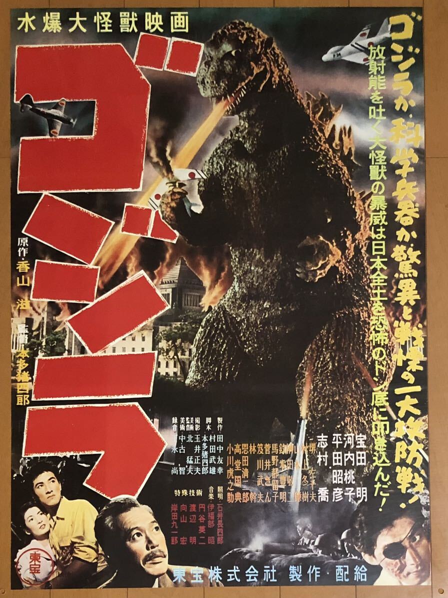 v931 映画ポスター ゴジラ 本多猪四郎 志村喬 円谷英二 Godzilla 復刻版_画像1