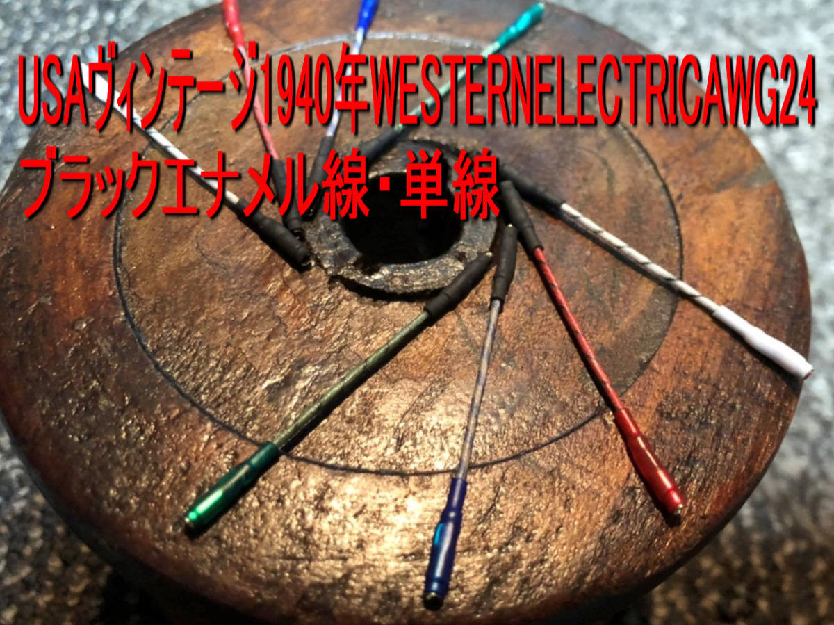 485＞westernelectric ウエスタンエレクトリック社 1940年代 ブラックエナメル単線 AWG24 ビジュアルにも凝ったシェルリード線です(^^)/の画像2