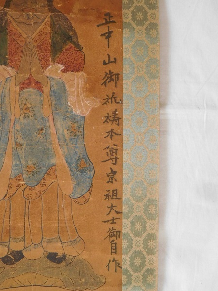 版画 掛け軸 鬼形鬼子母神 正中山御祈祷本尊宗祖大士御自作 版画 掛け軸 鬼形鬼子母神 正中山御祈祷本尊宗祖大士御自作