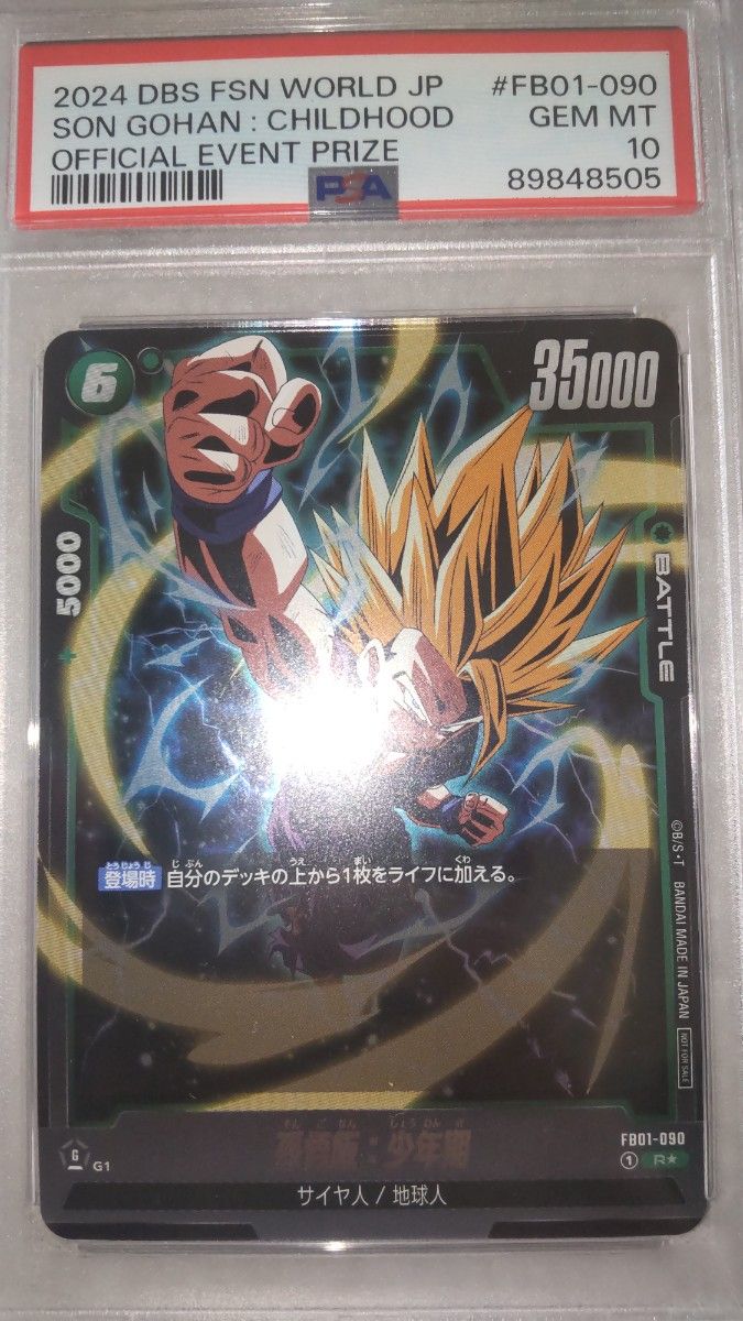 悟飯 アルティメットバトルEX 幼少期 PSA10 フュージョンワールド 孫悟飯少年期 アルティメットバトル 上位