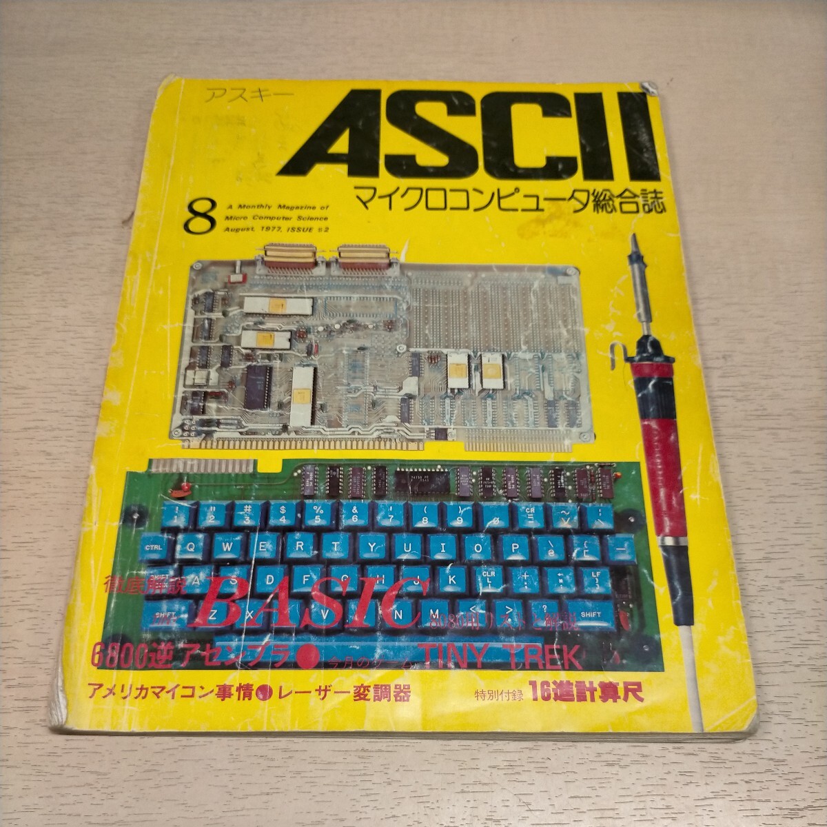 月刊アスキー ASCII 1977年8月号 マイクロコンピュータ総合誌■古本/経年劣化による傷みヤケシミ汚れ/6800逆アセンブラ/BASIC/8080用リストの画像1