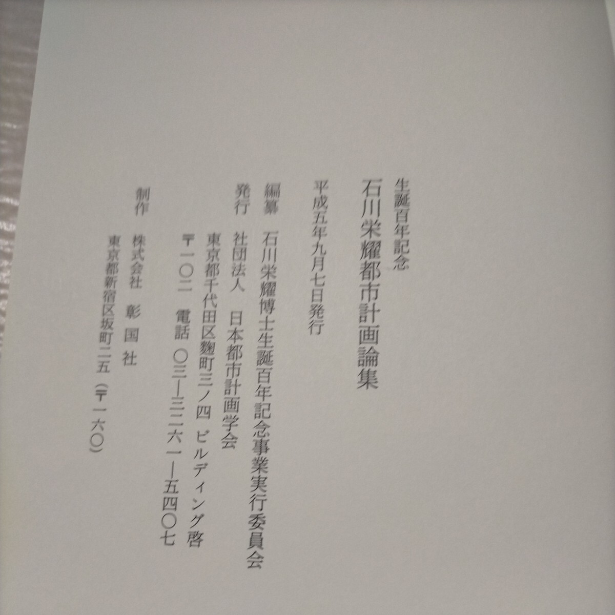 生誕百年記念 石川栄耀 都市計画論集 彰国社 平成5年▲古本/函スレヤケ汚れ傷み/パラフィン破れ傷み/本の状態良好/盛り場の研究/国土計画論の画像6