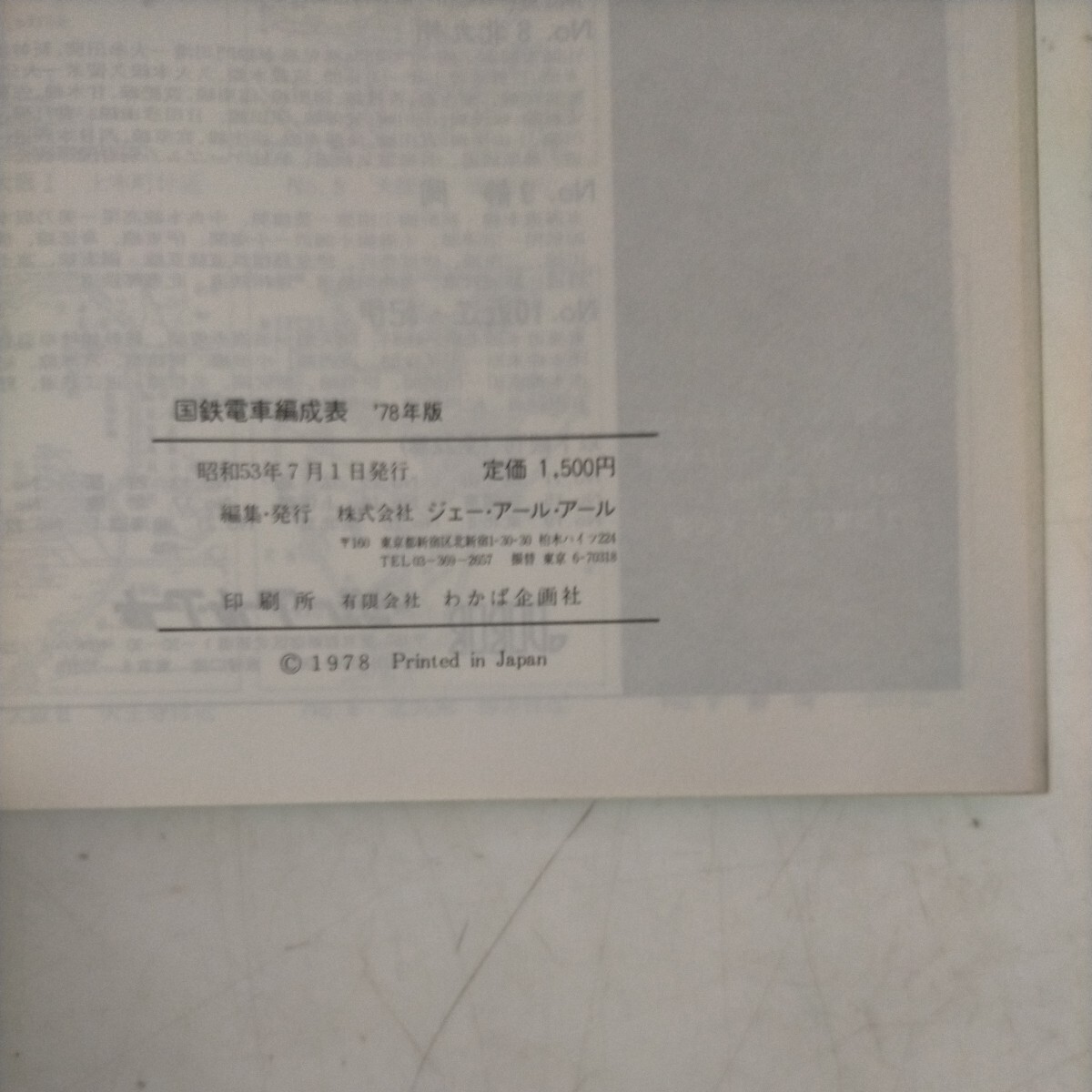 国鉄電車編成表 '78年版 (運用表・番号順配置表付) ジェー・アール・アール〇古本/本体歪み/全体的に経年による傷みスレヤケシミ有/運用図の画像3