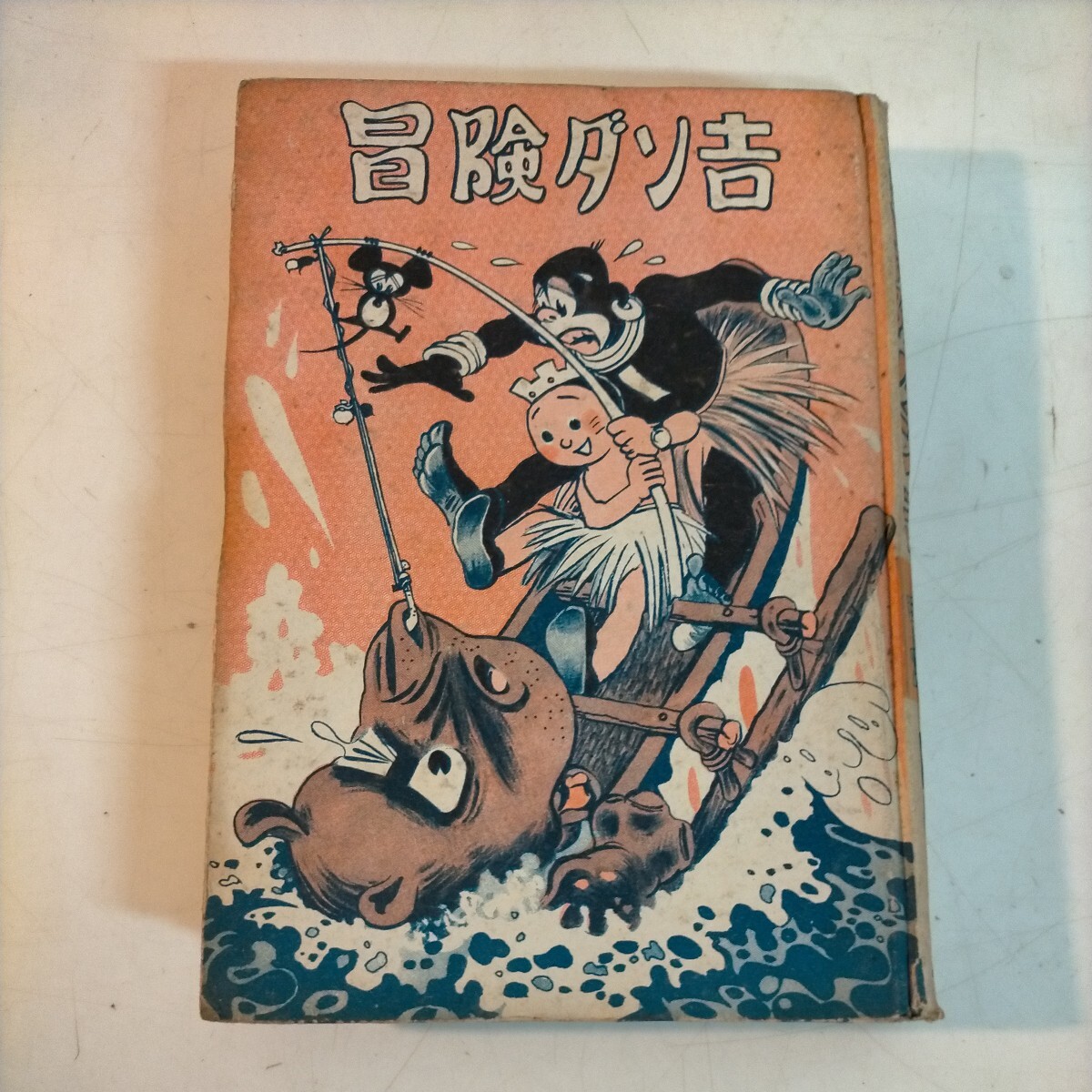 続冒険ダン吉 島田啓三 昭和28年 太平洋文庫 漫画 絵物語 昭和レトロ のらくろ◇古本/経年劣化/蔵書印あり/写真でご確認下さい/NCNRの画像1