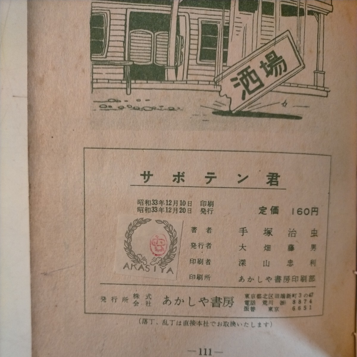 サボテン君 手塚治虫 あかしや書房 昭和33年12月発行 昭和レトロ◇古本/経年劣化/貸本/写真でご確認下さい/NCNRの画像8