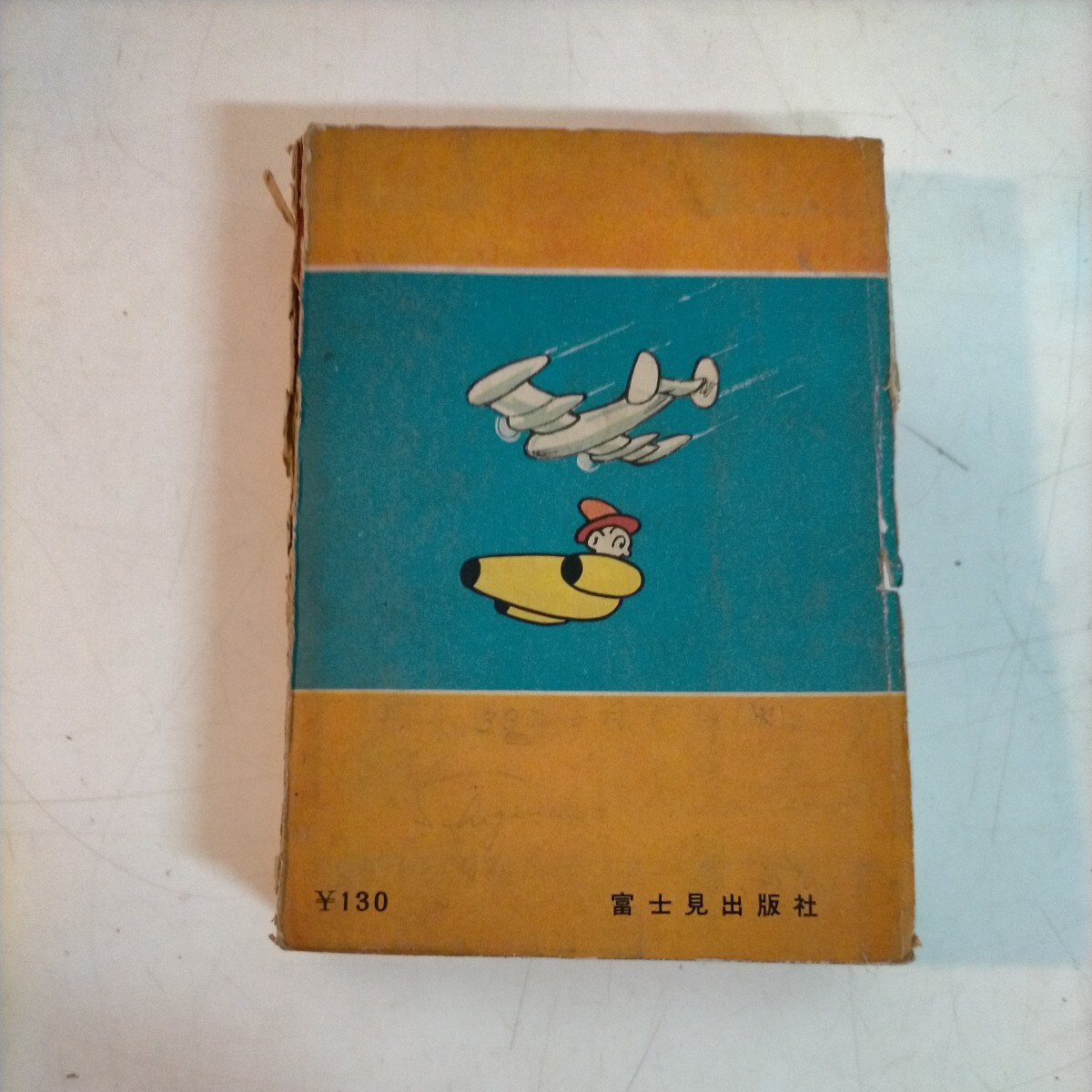タイガーチームの遠征 タイガチームの遠征 手塚治虫 富士見出版社 昭和33年7月15日 昭和レトロ◇古本/経年劣化/背剥がれ/写真で確認を/NCNRの画像2