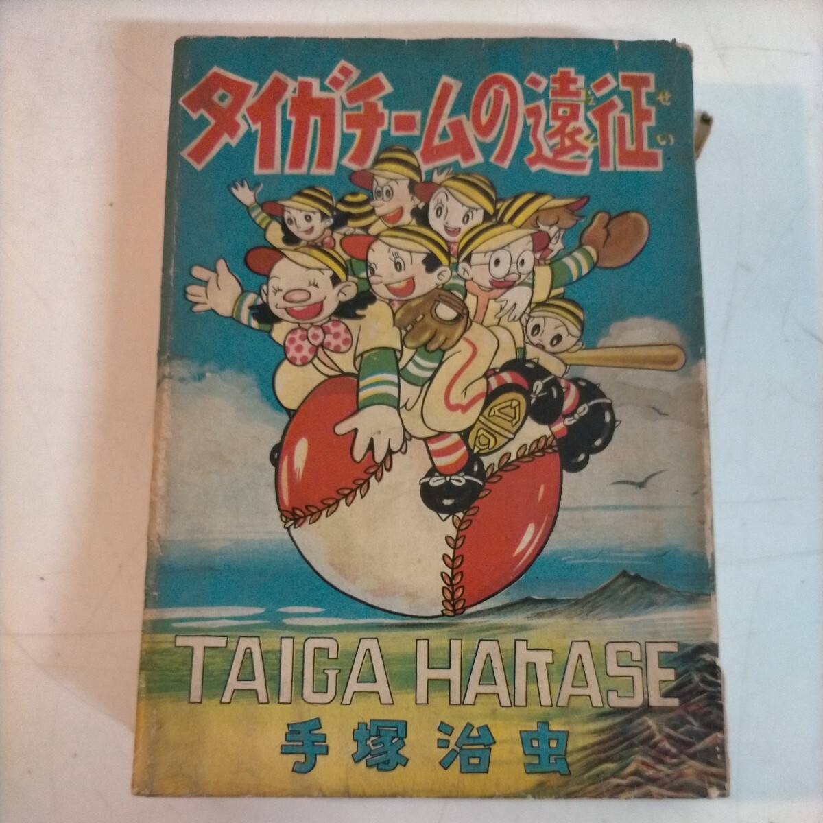 タイガーチームの遠征 タイガチームの遠征 手塚治虫 富士見出版社 昭和33年7月15日 昭和レトロ◇古本/経年劣化/背剥がれ/写真で確認を/NCNRの画像1