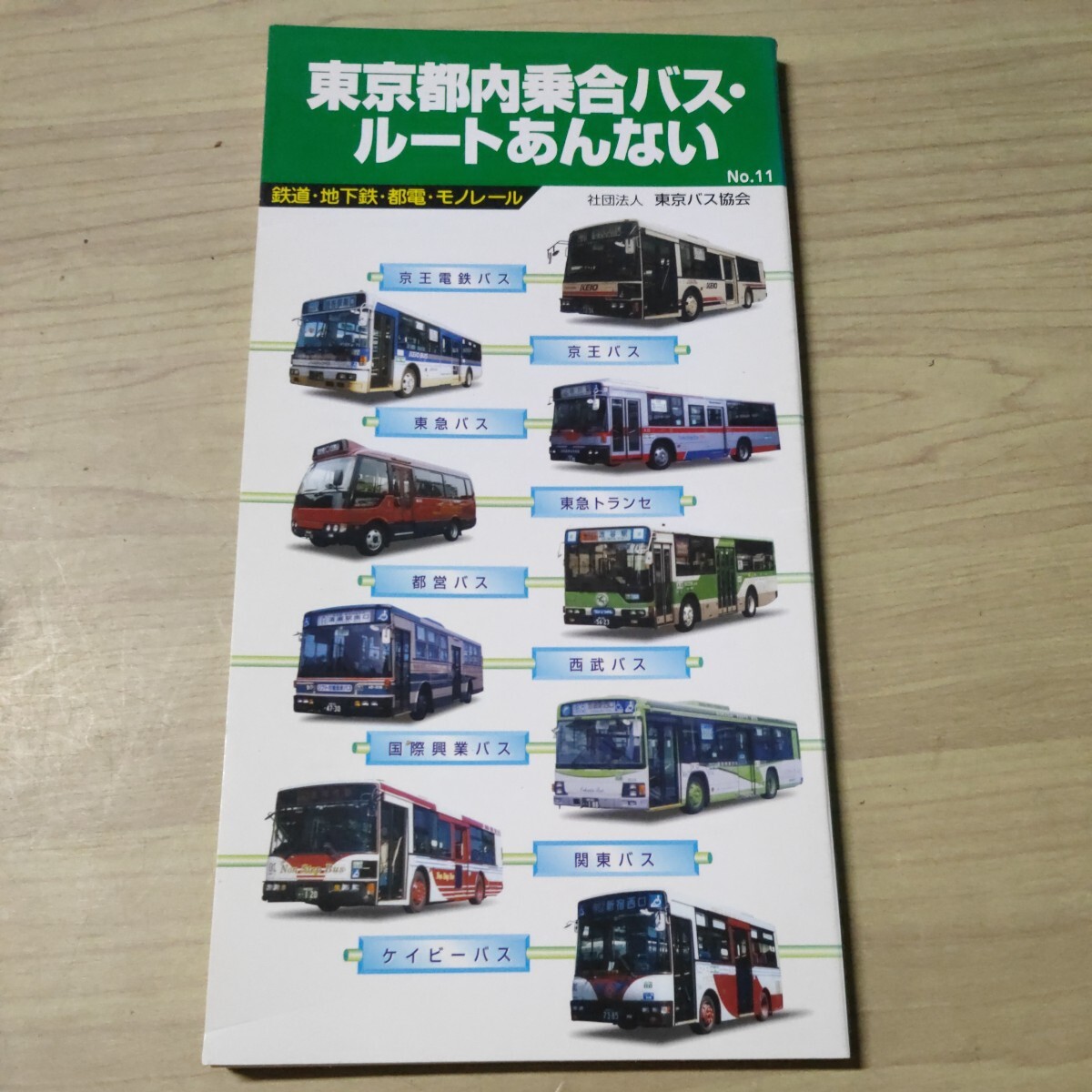 東京都内乗合バス・ルートあんない No.11 鉄道・地下鉄・都電・モノレール 2001年3月 社団法人 東京バス協会△古本/経年劣化による傷み有_画像1