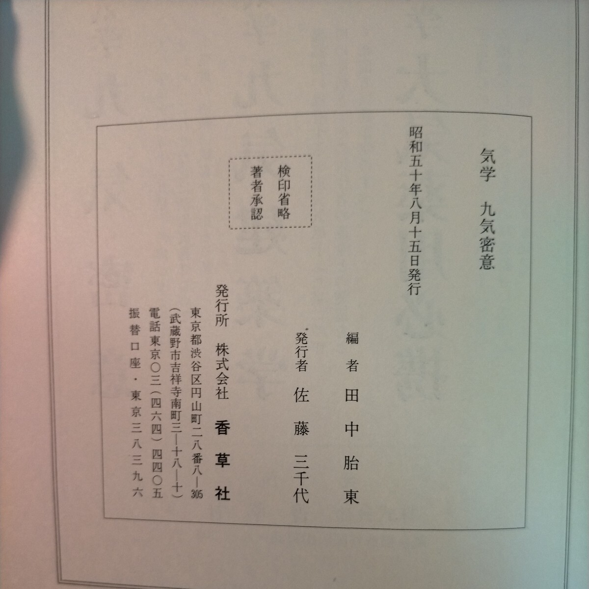 気学 九気密意 田中胎東 香草社 昭和50年 佐藤六龍 九星気学 四柱推命◇古本/傷みヤケシミ汚れ/函傷み/函背に書き込み/NCNR_画像7