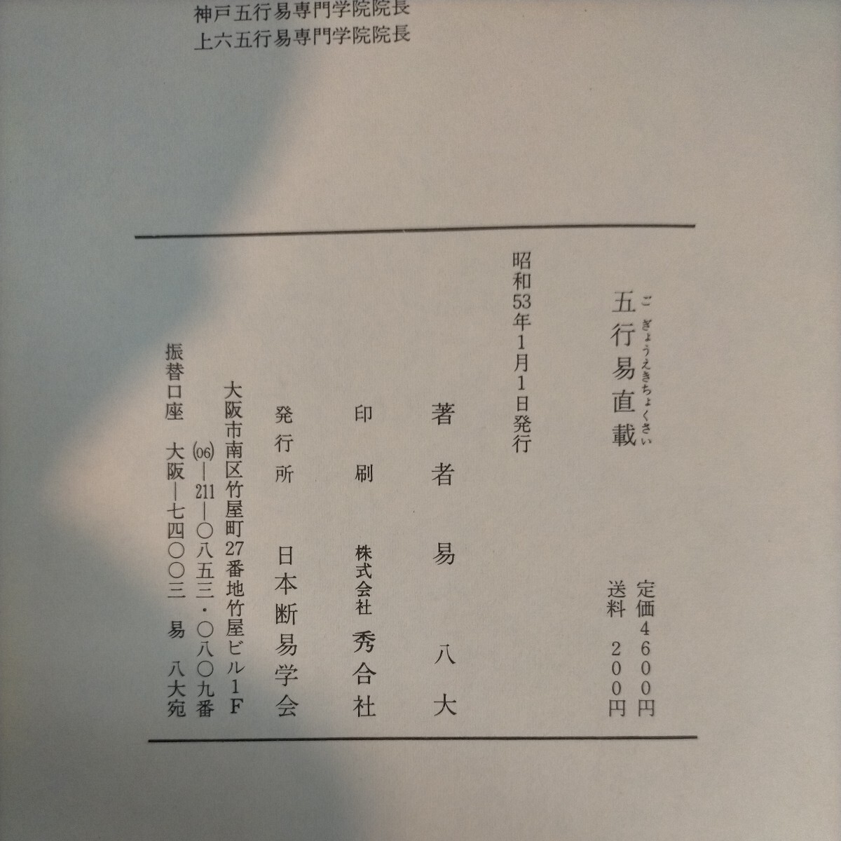 五行易直載 易八大 初版 昭和53年 易学 日本断易学会発行 占い◇古本/スレヤケヨゴレ/書き込み・線引き有/写真でご確認下さい/NCNRの画像7