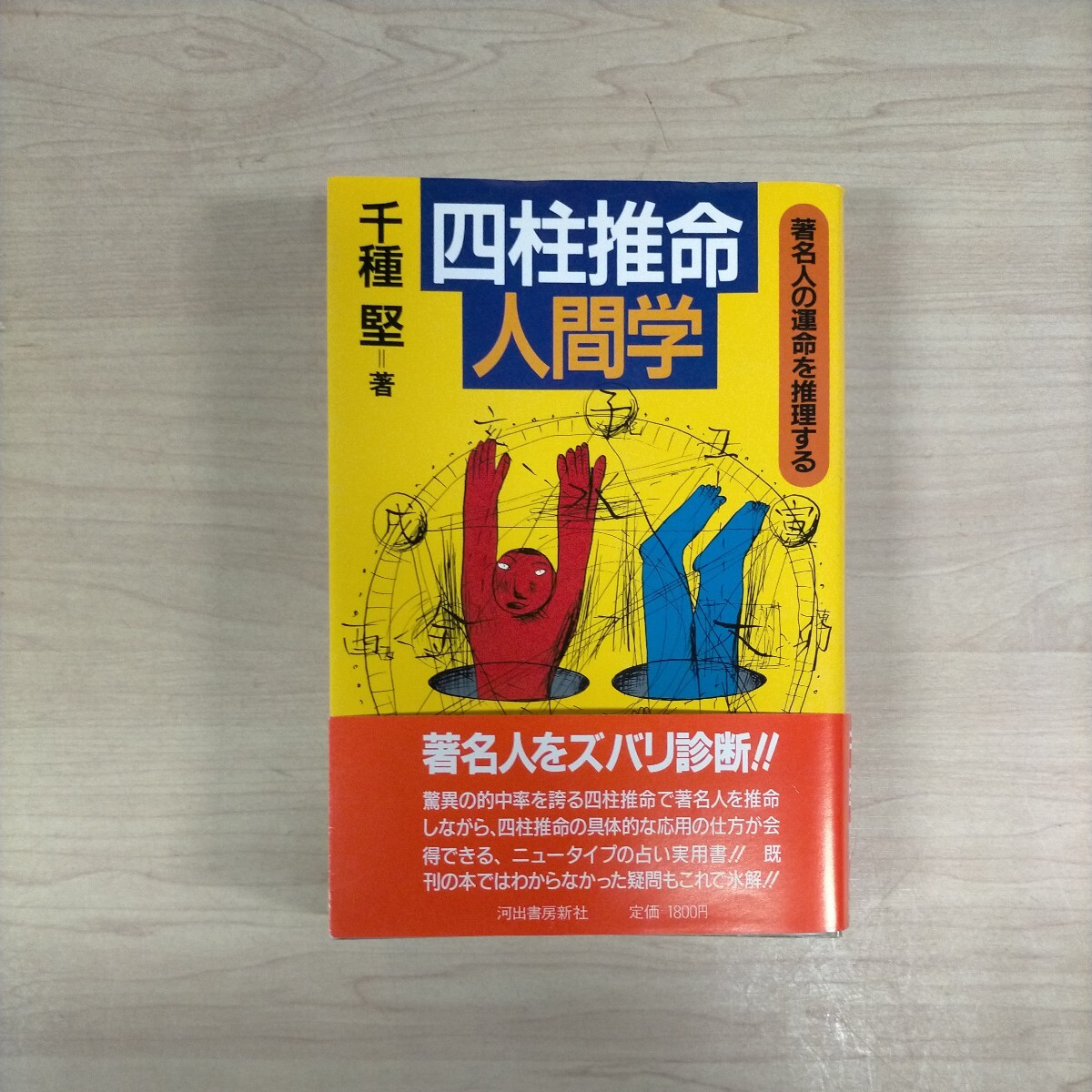 四柱推命人間学 著名人の運命を推理する 千種堅 河出書房新社〇古本/帯,カバースレシワ傷み/天地小口汚れシミ/頁内線引き書込み/占い_画像1