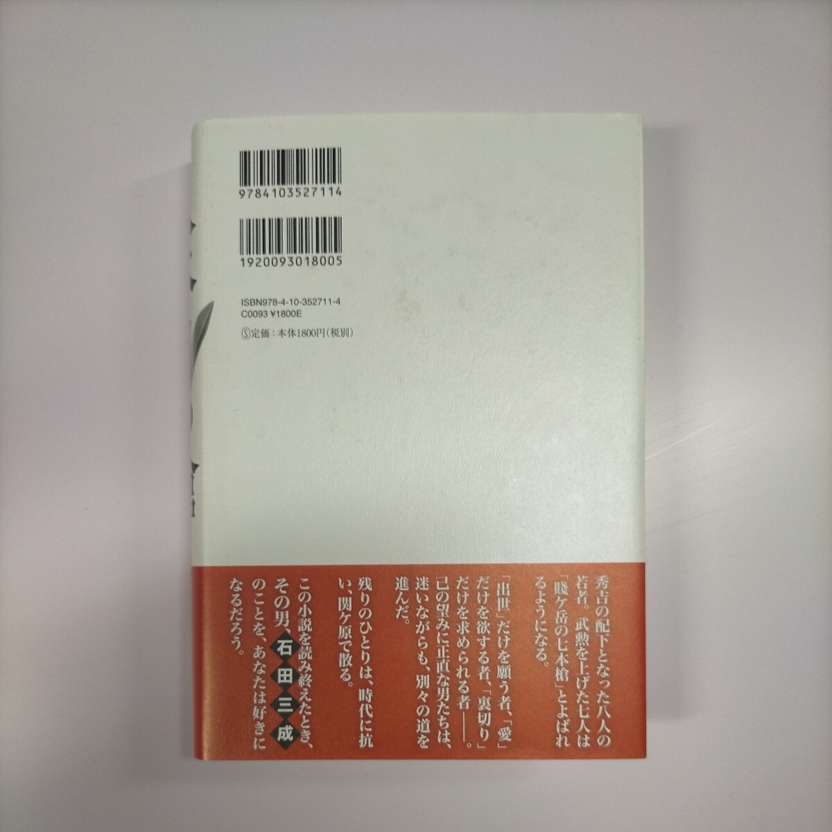 【初版/サイン本/帯付】今村翔吾 八本目の槍 新潮社 2019年 署名入〇古本/カバースレ/ページ内良好ですの画像2