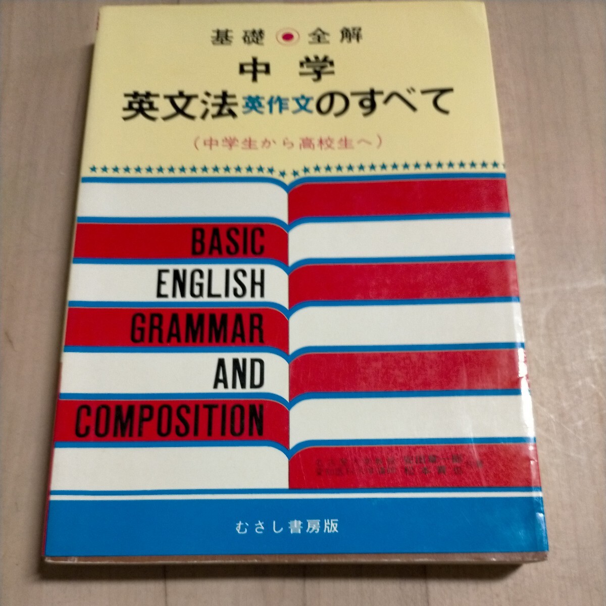 基礎全解 中学 英文法英作文のすべて (中学生から高校生へ) 安田章一郎/松本青也△古本/経年劣化による傷み有/学習参考書/英語/英文解釈_画像1