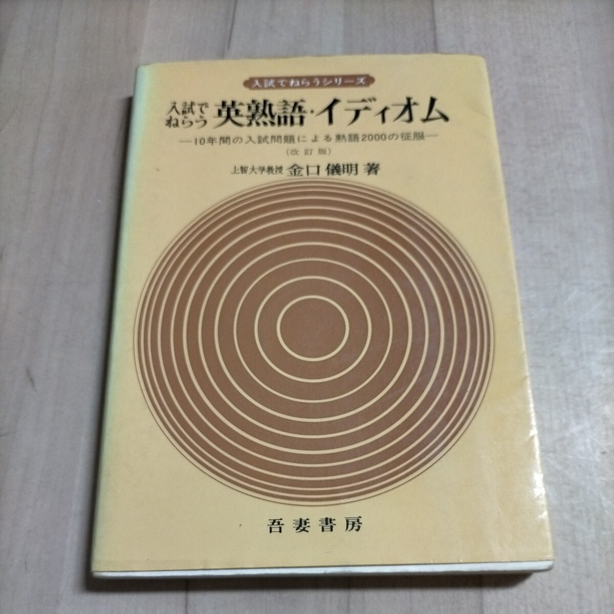 入試でねらう英熟語・イディオム 金口儀明/著 吾妻書房△古本/経年劣化による傷み有/書込み有/学習参考書/英語/英文解釈_画像1