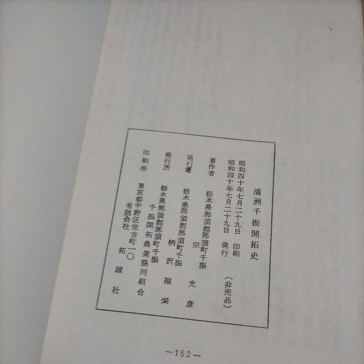 【非売品】満州千振開拓史 宗光彦 千振開拓農業協同組合 昭和40年発行△古本/傷みヤケスレ有/太平洋戦争資料/戦記/満州事変/支那事変_画像10