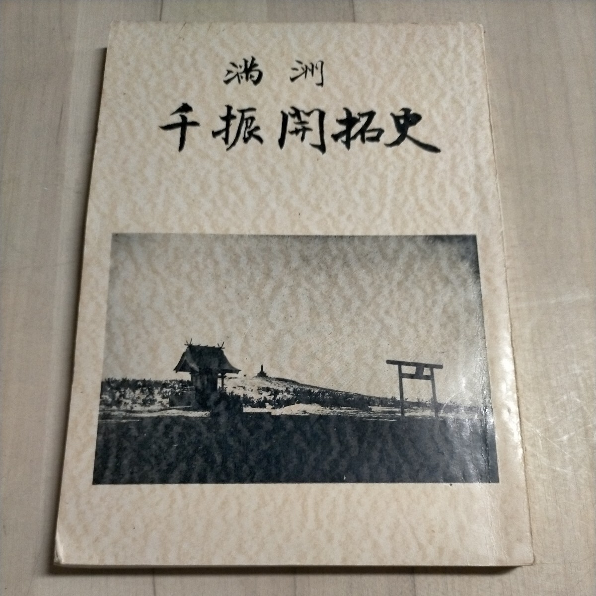 【非売品】満州千振開拓史 宗光彦 千振開拓農業協同組合 昭和40年発行△古本/傷みヤケスレ有/太平洋戦争資料/戦記/満州事変/支那事変_画像1