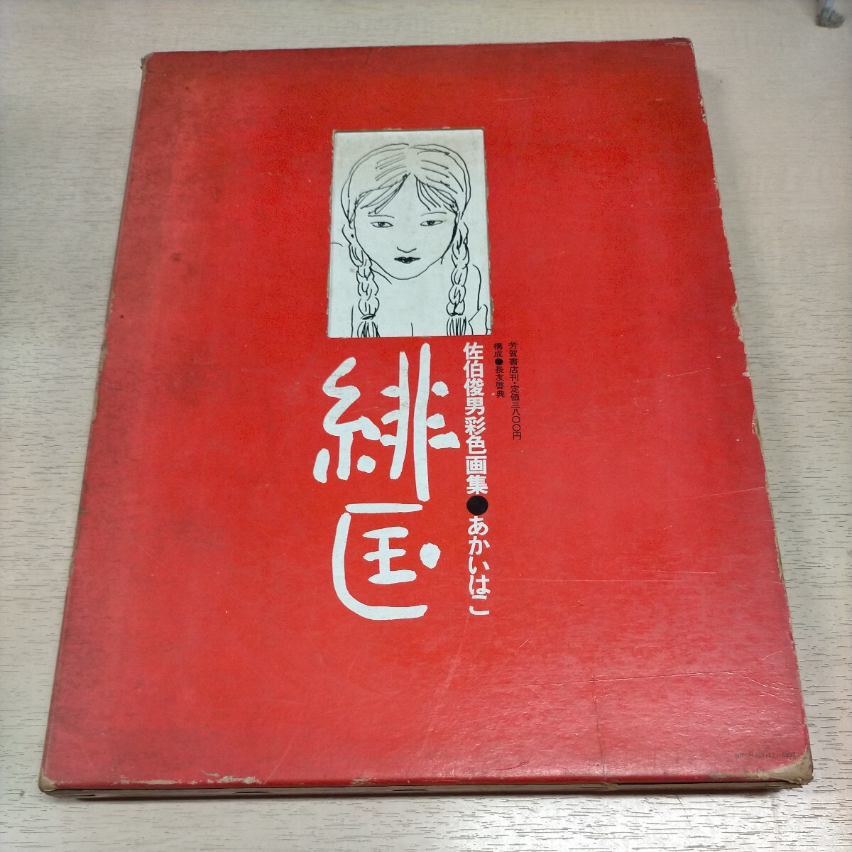 佐伯俊男彩色画集 あかいはこ 緋匤 芳賀書店 昭和47年 初版▲古本/函スレシミヤケ傷み/カバー小口シミヤケ傷み/見返頁他店ラベル剥し跡有_画像1