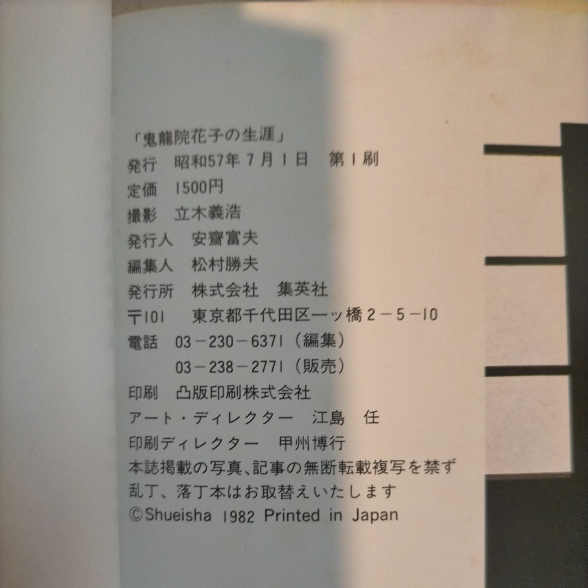 鬼龍院花子の生涯 立木義浩 週刊プレイボーイ特別編集 夏目雅子 中村晃子 夏木マリ 他◇古本/スレヤケヨゴレシミ/写真でご確認下さい/NCNR_画像7