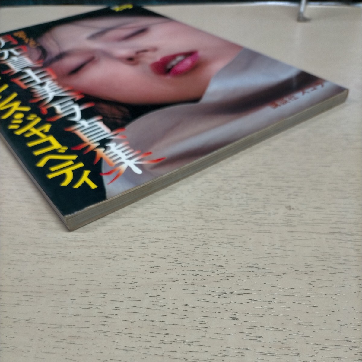 Amazon.co.jp: 朝加真由美写真集 翅をください 別冊スコラ (2