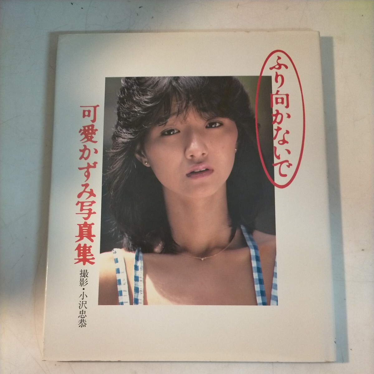 ふり向かないで 可愛かずみ 写真集 ワニブックス 小沢忠恭 1984年◇古本/スレヤケヨゴレシミ/写真でご確認下さい/NCNRの画像1