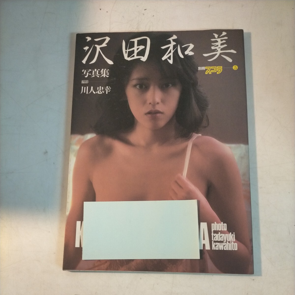 沢田和美 写真集 川人忠幸 別冊スコラ 講談社 初版 昭和58年◇古本/スレヤケヨゴレシミ/写真でご確認ください/NCNR_画像1