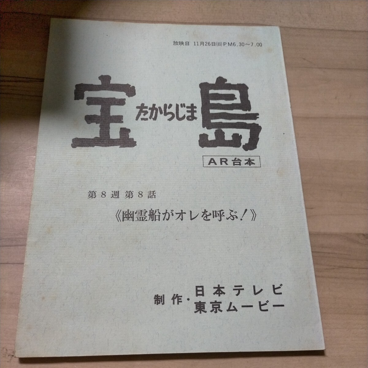 アニメ宝島 第8話 アフレコ台本 出崎統 杉野昭夫 東京ムービー 若山弦蔵△古本/経年劣化による傷み有/ノークレームで_画像1