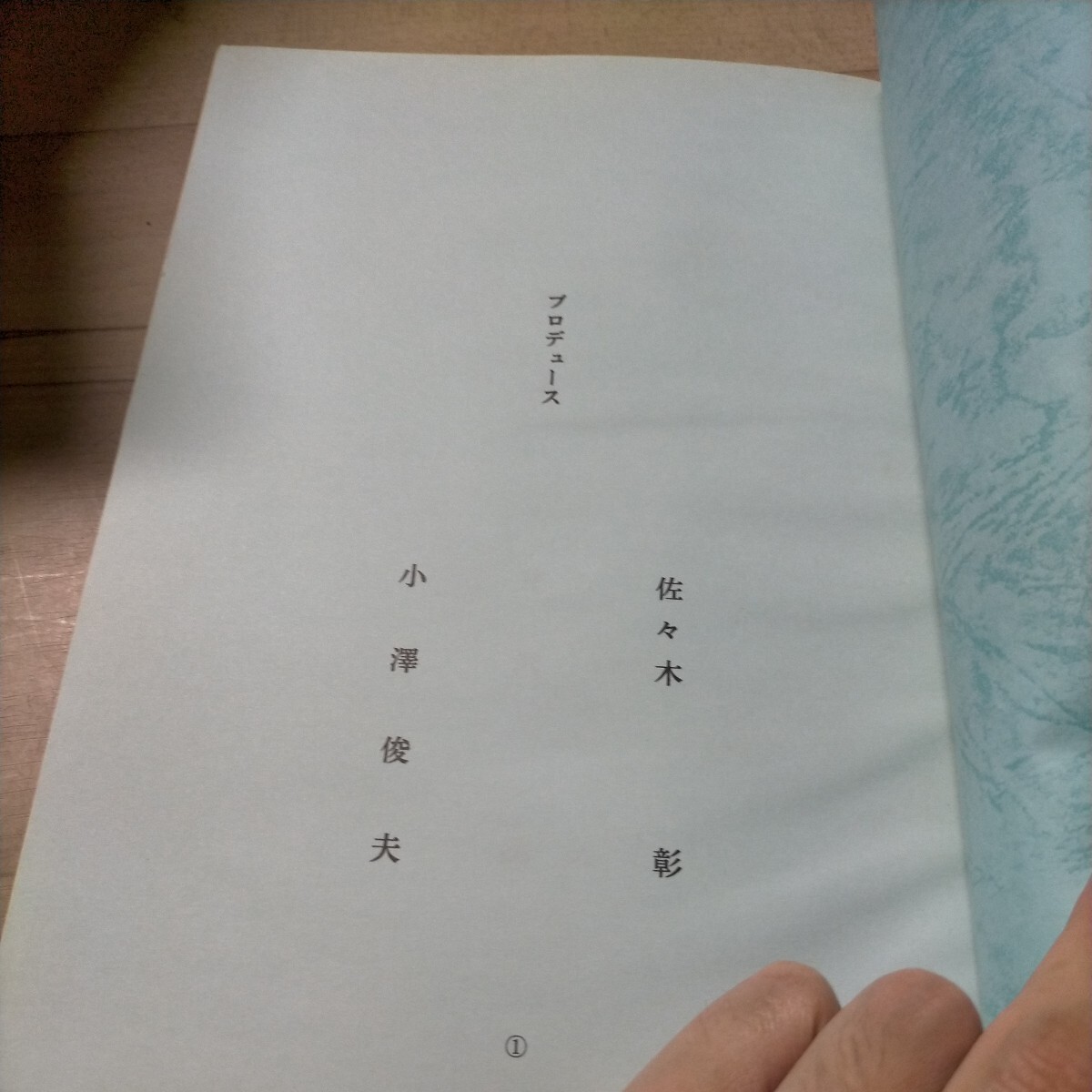 テレビドラマ台本 永遠のアトム 手塚治虫物語 奥田瑛二 黒木瞳 井沢満 手塚治虫△古本/経年劣化による傷み有/ノークレームで_画像5