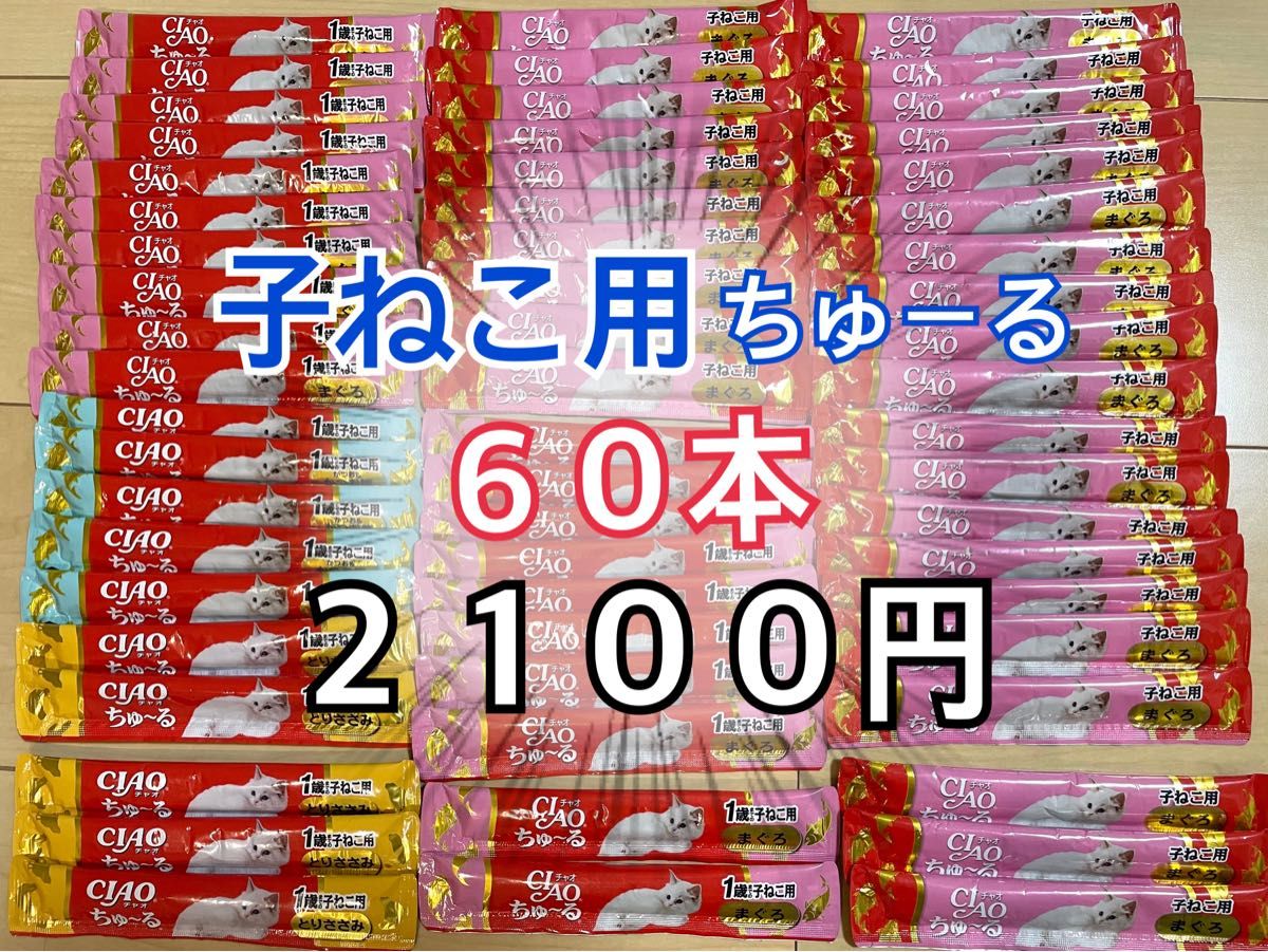 猫　おやつ　いなば　チャオ　CIAO ちゅーる　子ねこ　1歳