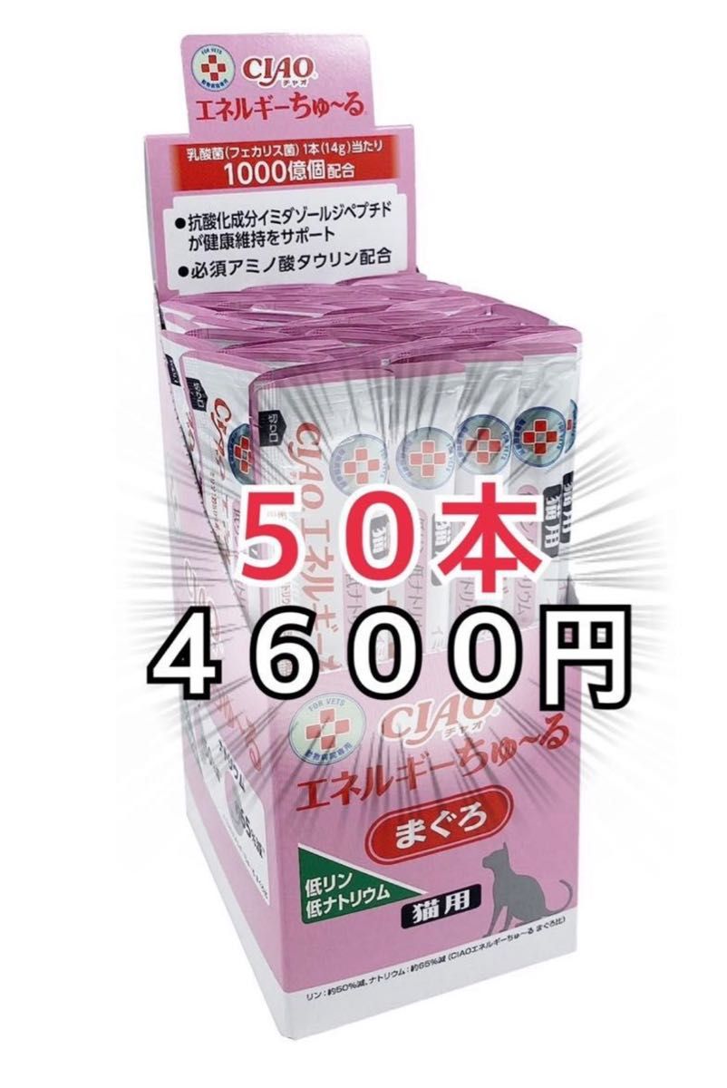 猫　おやつ　いなば　チャオ　CIAO ちゅーる　エネルギー　乳酸菌　まぐろ　低リン　低ナトリウム　動物病院専用