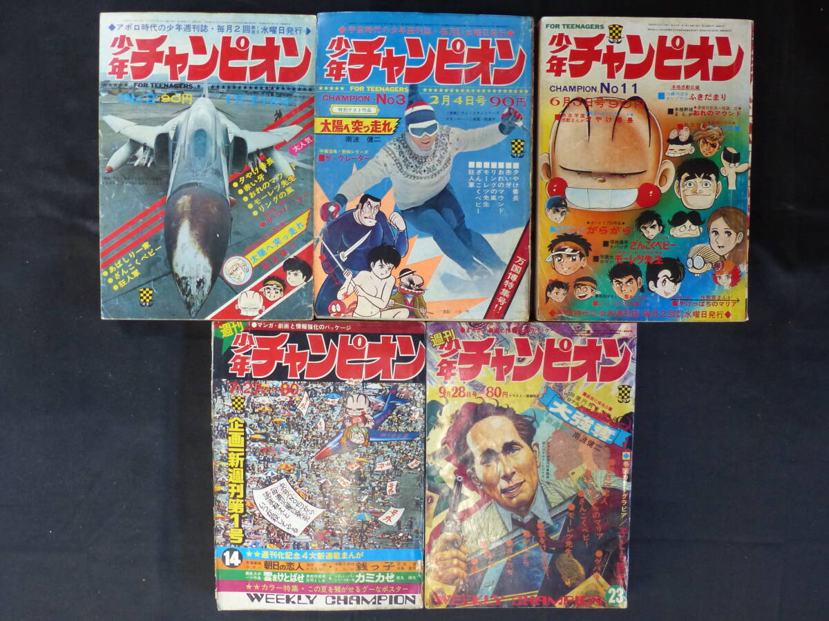 【未検品】【週刊少年チャンピオン 1970年 昭和45年 2,3,11,14,23号（本誌）】CH-02