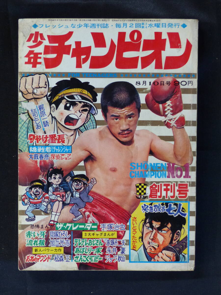 【未検品】【少年チャンピオン 1969年 昭和44年 8月10日号 創刊号（本誌）】CH-01の画像1