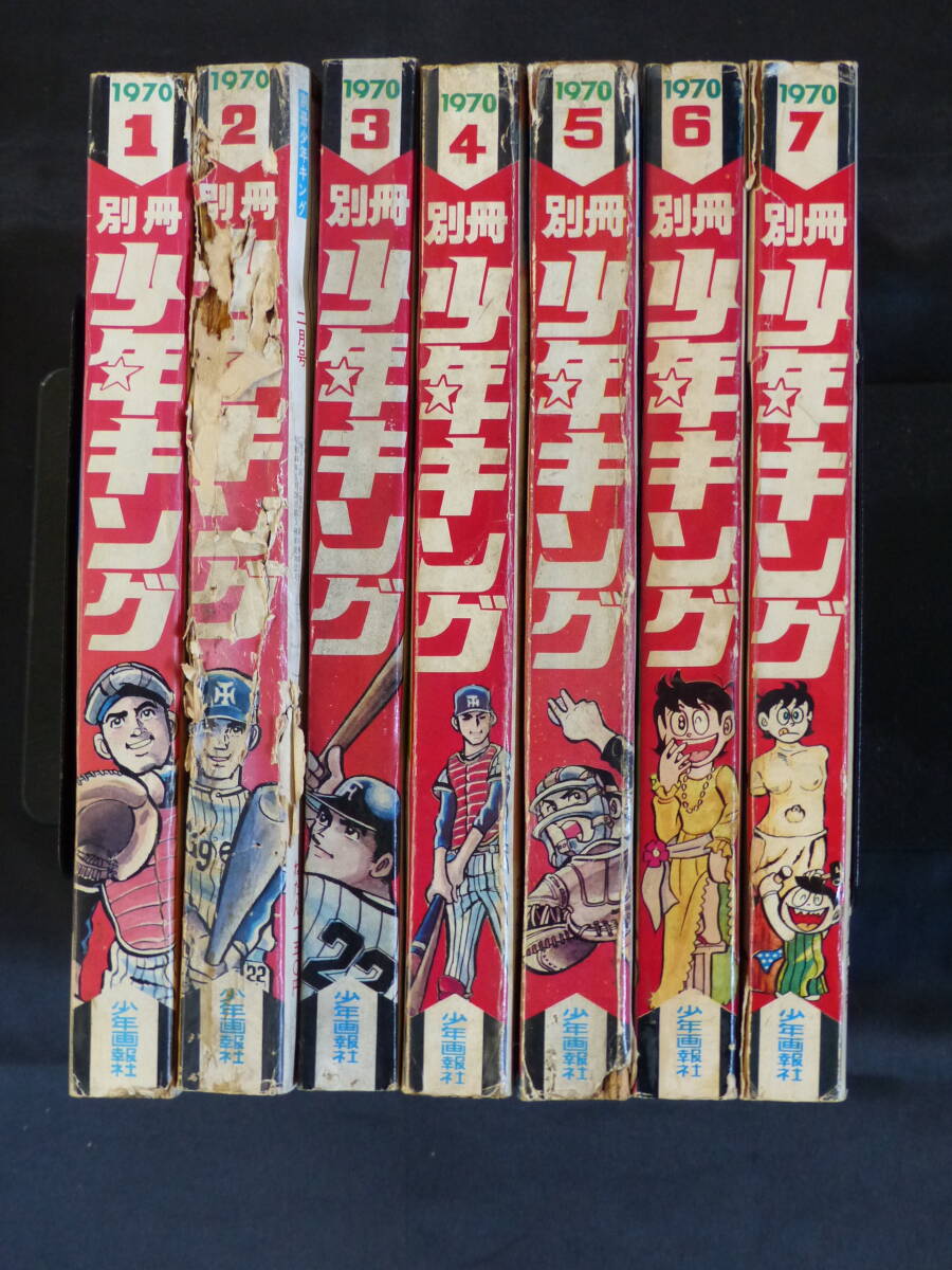 未検品】【別冊週刊少年キング 1970年 昭和45年 1-7号(本誌)】KI- 未検品】【別冊週刊少年キング 1970年 昭和45年 1-7号(本誌)】KI-
