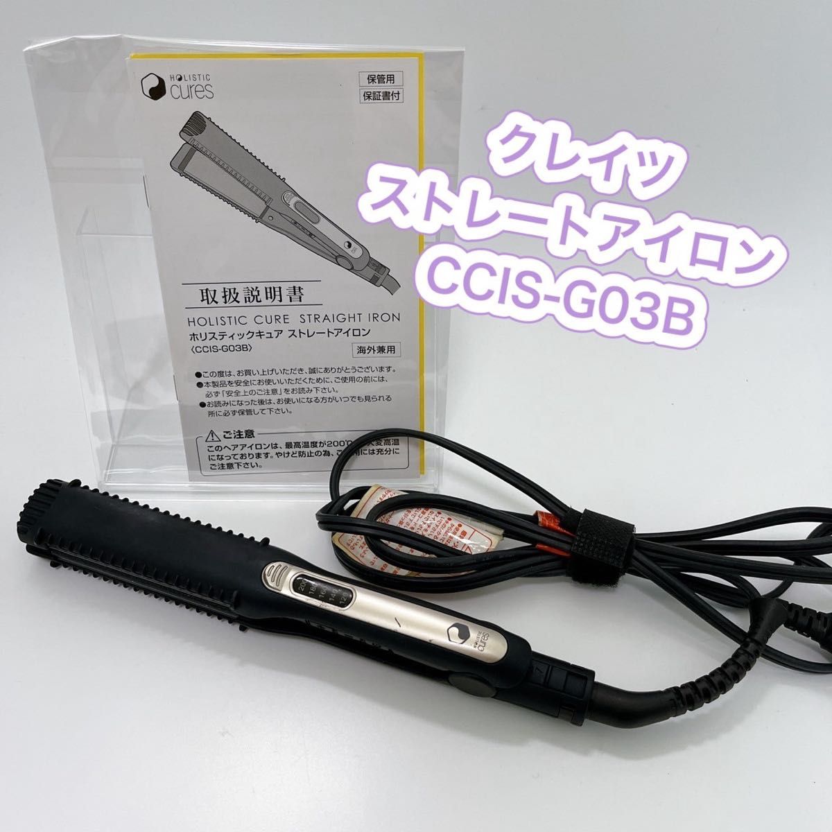 クレイツ ホリスティックキュア ストレートアイロン CCIS-G03B ヘアアイロン