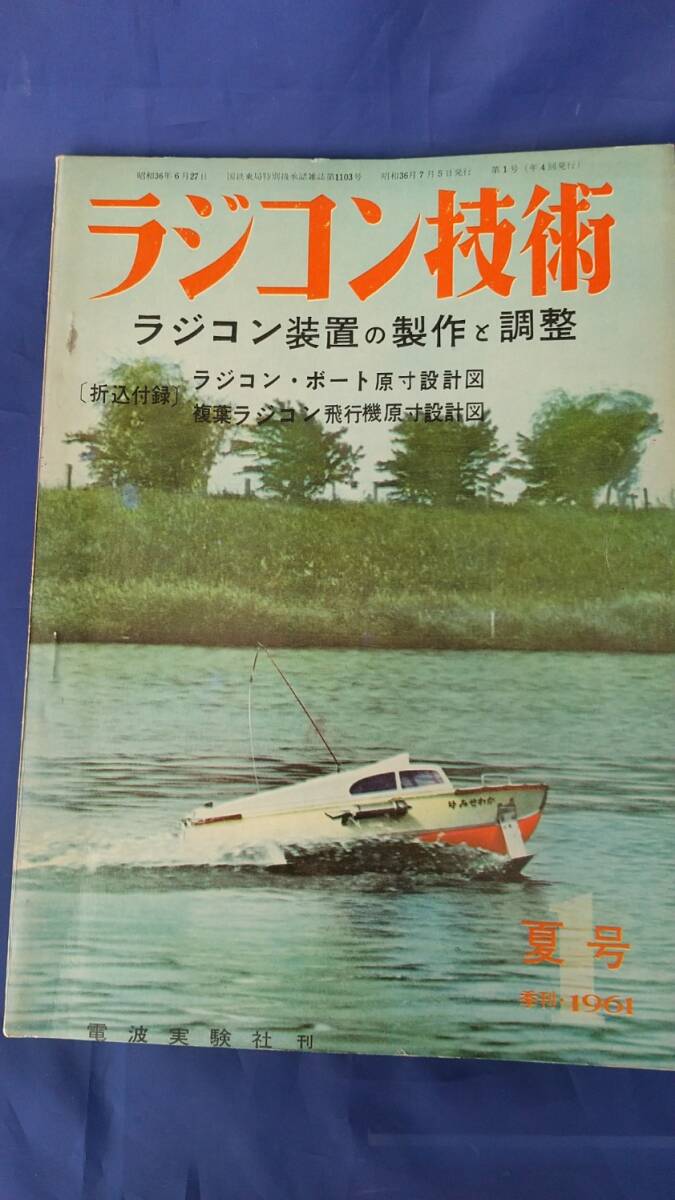 ラジコン技術　1961年　夏号_画像1