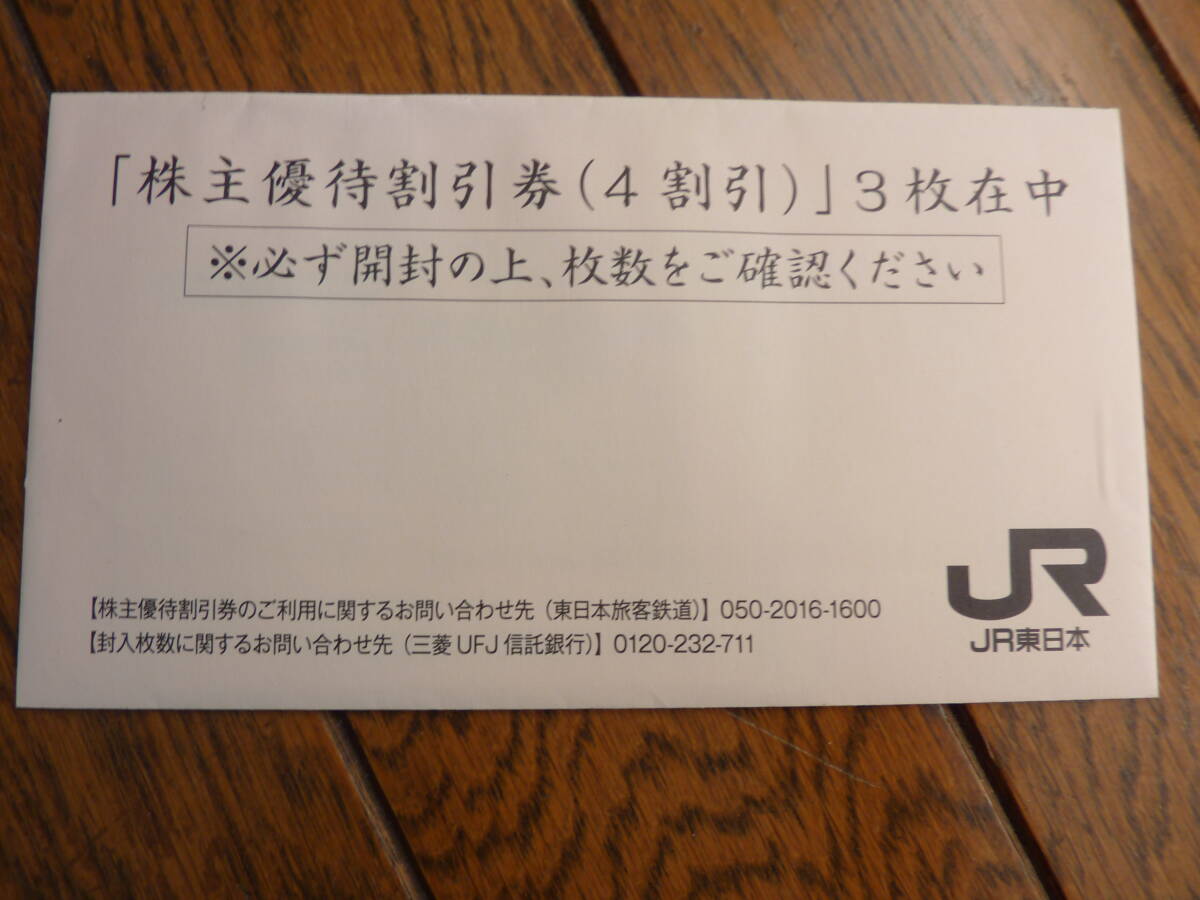 ＪＲ東日本 株主優待券 1枚 番号通知のみで送料無料 おまけで優待冊子 鉄道博物館
