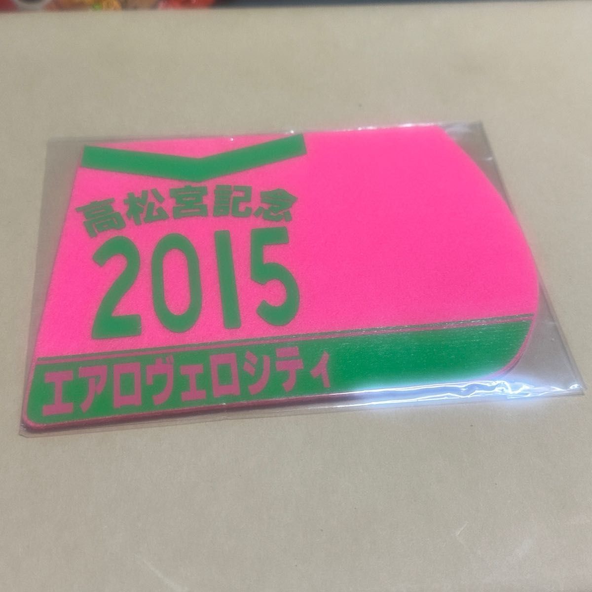 値下げ エアロヴェロシティ 2015年 高松宮記念 優勝 ミニゼッケン コースター JRA 競馬 