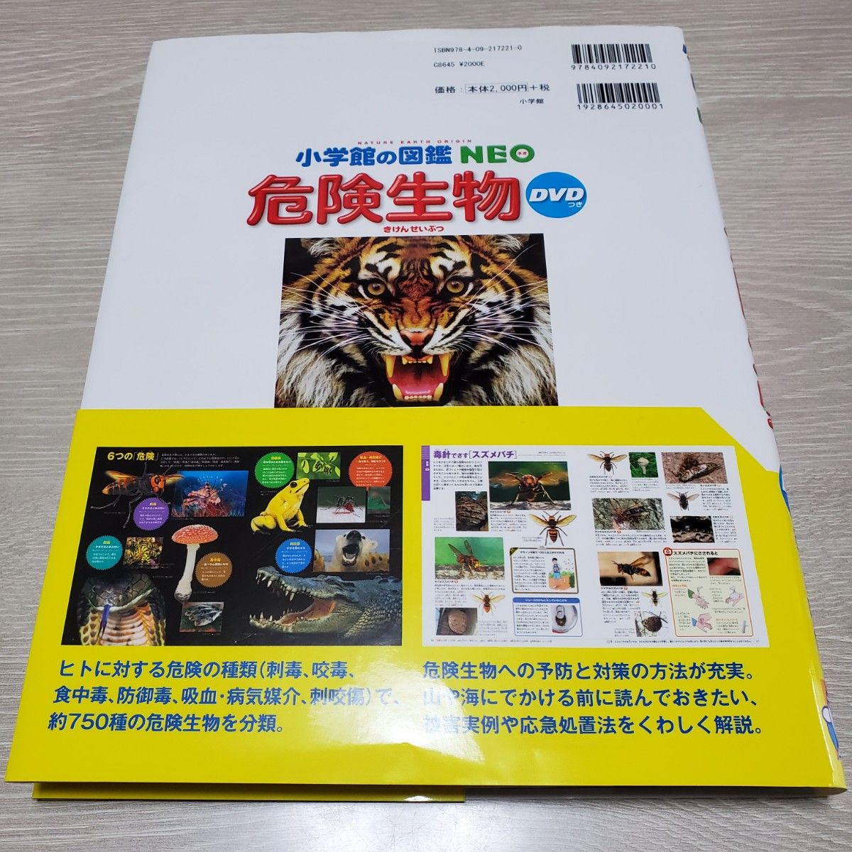 危険生物 （小学館の図鑑ＮＥＯ　２１） 塩見一雄／〔ほか〕指導・執筆　夏秋優／監修協力　上里博／監修協力　松浦啓一／監修協力