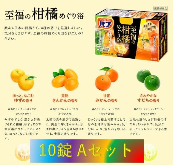 A27【花王 バブ 至福の柑橘めぐり浴 10錠】A-set 入浴剤