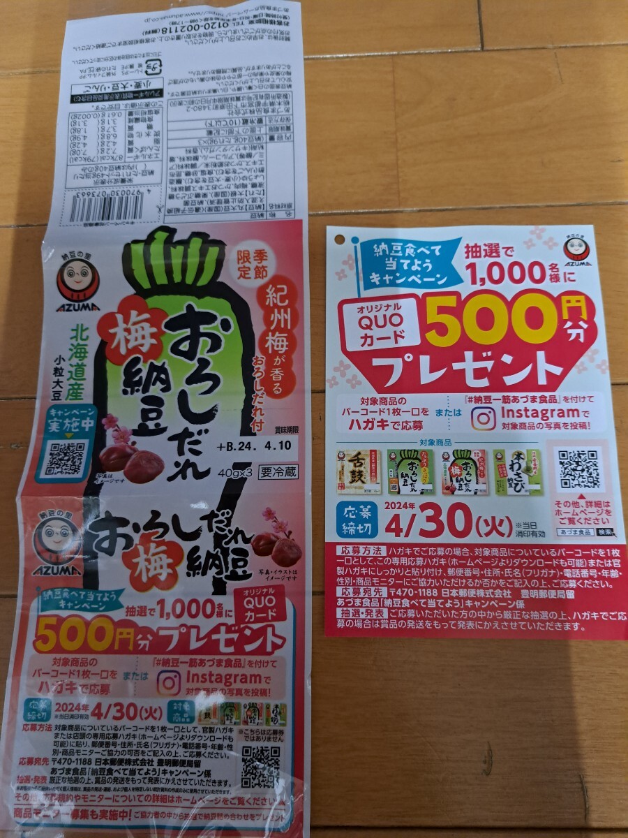 懸賞 応募★1枚バーコード&ハガキ★あづま食品★納豆を食べて当てようキャンペーン★オリジナルクオカード500円分★QUOカード★4/30〆切の画像1