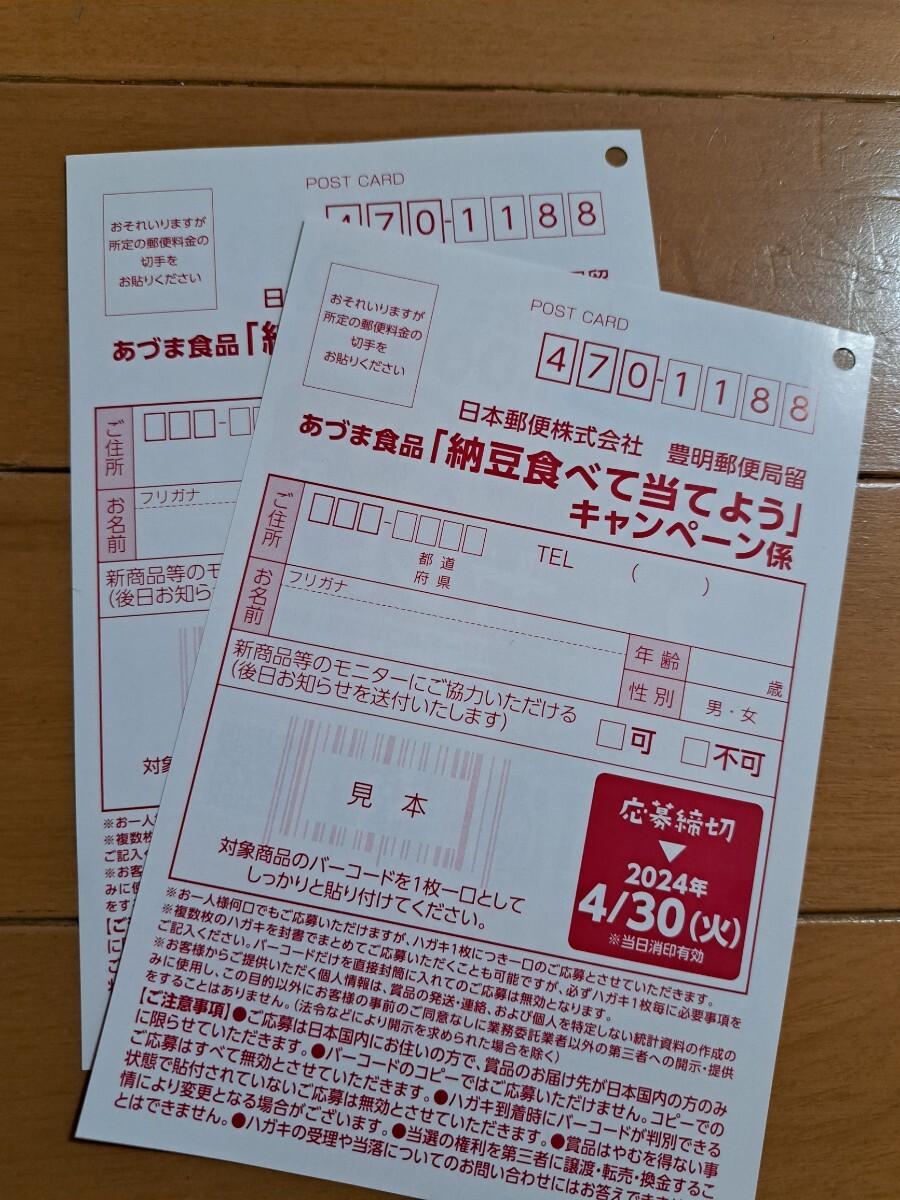 懸賞 応募★2枚バーコード&ハガキ2枚★あづま食品★納豆を食べて当てようキャンペーン★オリジナルクオカード500円分★QUOカード★4/30〆切の画像2