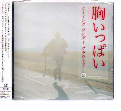 C2100・GOING UNDER GROUND「胸いっぱい」_ 新品CD