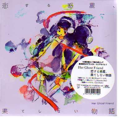 C2560・Her Ghost Friend「恋する惑星、果てしない物語_ 新品CD