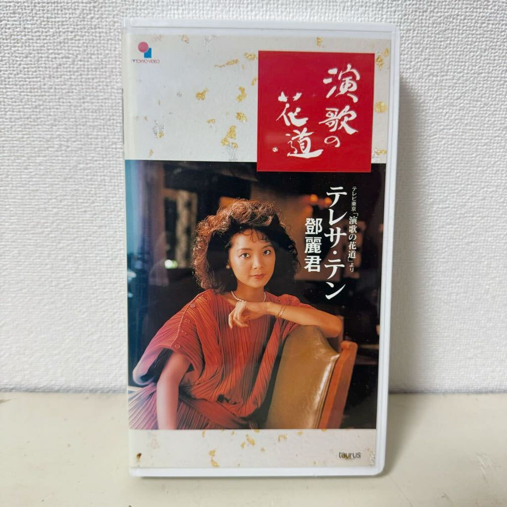 テレサテン 演歌の花道 VHS ＊ビデオテープの画像1