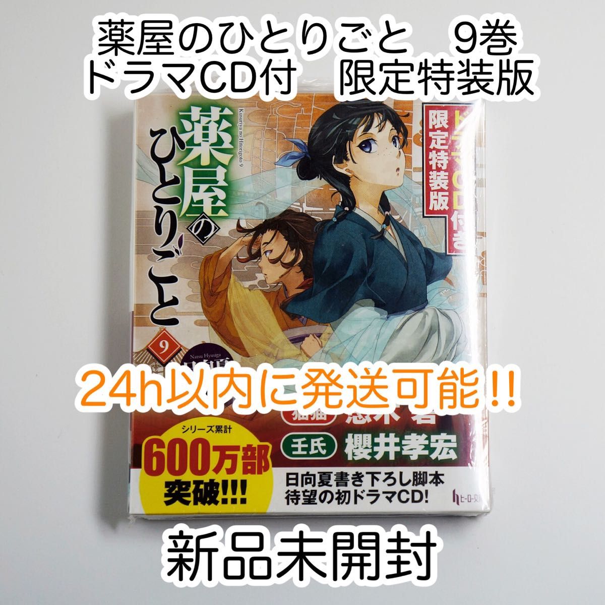 薬屋のひとりごと　9巻ドラマCD　特装版　新品未開封　限定特装版　ヒーロー文庫