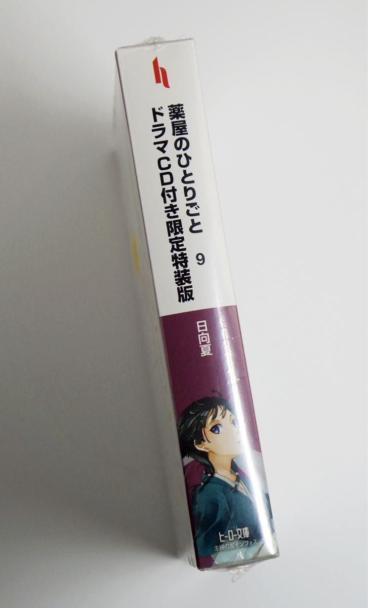 薬屋のひとりごと　9巻ドラマCD　特装版　新品未開封　限定特装版　ヒーロー文庫