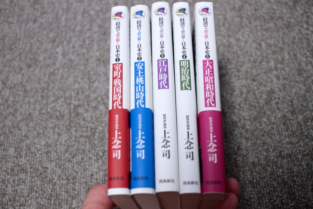 経済で読み解く日本史 1〜5巻 5冊セット 上念司_画像2