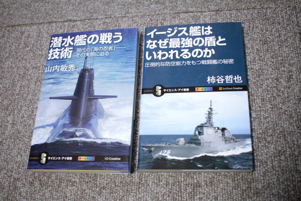 潜水艦の戦う技術　イージス艦はなぜ最強の盾といわれるのか　2冊セット_画像1
